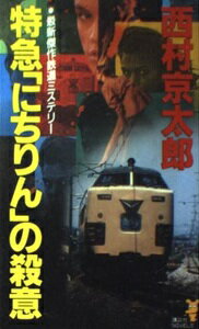 ISBN 9784061813892 特急「にちりん」の殺意 最新傑作鉄道ミステリ-/講談社/西村京太郎 講談社 本・雑誌・コミック 画像