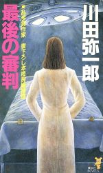 ISBN 9784061817210 最後の審判 本格長編推理  /講談社/川田弥一郎 講談社 本・雑誌・コミック 画像