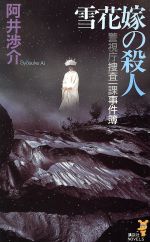 ISBN 9784061817579 雪花嫁の殺人 警視庁捜査一課事件簿  /講談社/阿井渉介 講談社 本・雑誌・コミック 画像