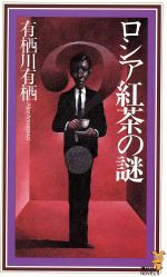 ISBN 9784061817883 ロシア紅茶の謎   /講談社/有栖川有栖 講談社 本・雑誌・コミック 画像