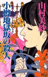 ISBN 9784061818033 小樽地獄坂の殺人 旅情ミステリ-＆トリック  /講談社/山村美紗 講談社 本・雑誌・コミック 画像