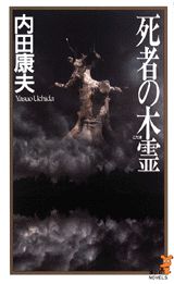 ISBN 9784061818330 死者の木霊   /講談社/内田康夫 講談社 本・雑誌・コミック 画像