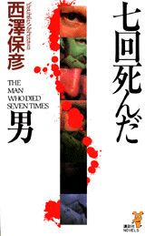 ISBN 9784061818798 七（なな）回死んだ男 新本格ミステリ  /講談社/西澤保彦 講談社 本・雑誌・コミック 画像