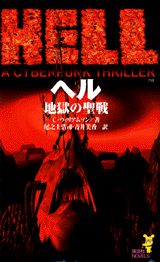 ISBN 9784061819252 Ｈｅｌｌ 地獄の聖戦  /講談社/チェット・ウィリアムソン 講談社 本・雑誌・コミック 画像