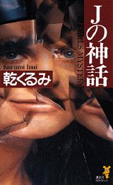 ISBN 9784061820050 Ｊの神話   /講談社/乾くるみ 講談社 本・雑誌・コミック 画像