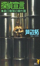 ISBN 9784061820128 探偵宣言 森江春策の事件簿  /講談社/芦辺拓 講談社 本・雑誌・コミック 画像