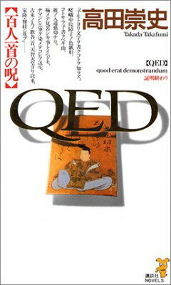 ISBN 9784061820449 ＱＥＤ百人一首の呪   /講談社/高田崇史 講談社 本・雑誌・コミック 画像