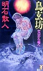 ISBN 9784061820616 鳥玄坊  ゼロから零へ /講談社/明石散人 講談社 本・雑誌・コミック 画像