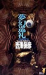 ISBN 9784061820777 夢幻巡礼 神麻嗣子の超能力事件簿  /講談社/西澤保彦 講談社 本・雑誌・コミック 画像