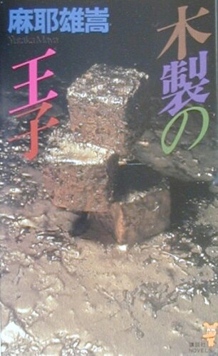 ISBN 9784061821415 木製の王子 非情の超絶推理  /講談社/麻耶雄嵩 講談社 本・雑誌・コミック 画像