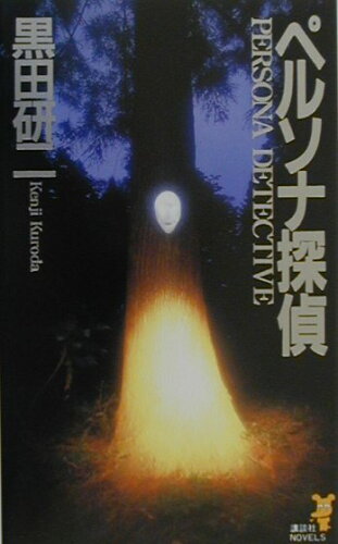 ISBN 9784061821552 ペルソナ探偵   /講談社/黒田研二（作家） 講談社 本・雑誌・コミック 画像