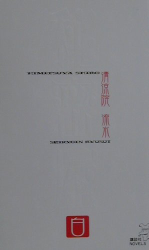 ISBN 9784061821804 秘密屋  白 /講談社/清涼院流水 講談社 本・雑誌・コミック 画像