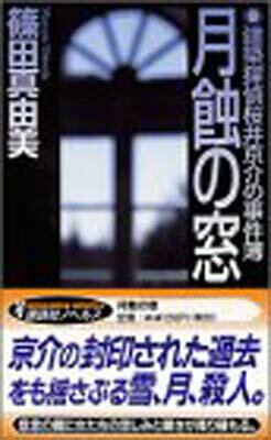 ISBN 9784061821941 月蝕の窓 建築探偵桜井京介の事件簿  /講談社/篠田真由美 講談社 本・雑誌・コミック 画像