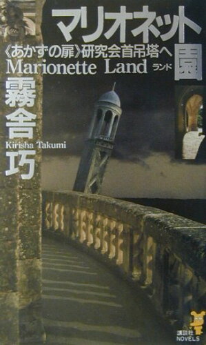 ISBN 9784061822085 マリオネット園（ランド） 《あかずの扉》研究会首吊塔へ  /講談社/霧舎巧 講談社 本・雑誌・コミック 画像