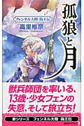 ISBN 9784061823716 孤狼と月 フェンネル大陸偽王伝  /講談社/高里椎奈 講談社 本・雑誌・コミック 画像