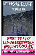 ISBN 9784061824164 『ギロチン城』殺人事件 驚愕の密室犯罪北山ミステリの神髄/講談社/北山猛邦 講談社 本・雑誌・コミック 画像