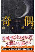 ISBN 9784061824485 奇偶   /講談社/山口雅也（作家） 講談社 本・雑誌・コミック 画像