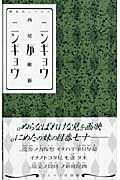 ISBN 9784061824539 ニンギョウがニンギョウ   /講談社/西尾維新 講談社 本・雑誌・コミック 画像