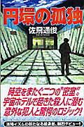 ISBN 9784061824720 円環の孤独   /講談社/佐飛通俊 講談社 本・雑誌・コミック 画像