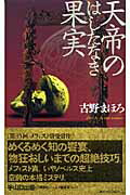 ISBN 9784061824775 天帝のはしたなき果実   /講談社/古野まほろ 講談社 本・雑誌・コミック 画像