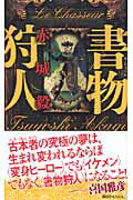 ISBN 9784061824874 書物狩人（ル・シャス-ル）   /講談社/赤城毅 講談社 本・雑誌・コミック 画像