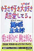 ISBN 9784061824942 好き好き大好き超愛してる。   /講談社/舞城王太郎 講談社 本・雑誌・コミック 画像