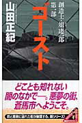 ISBN 9784061825345 ゴ-スト   /講談社/山田正紀 講談社 本・雑誌・コミック 画像