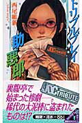 ISBN 9784061825383 トリプルプレイ助悪郎   /講談社/西尾維新 講談社 本・雑誌・コミック 画像