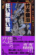 ISBN 9784061825406 狂い壁狂い窓   /講談社/竹本健治 講談社 本・雑誌・コミック 画像