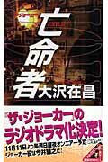 ISBN 9784061825475 亡命者 ザ・ジョ-カ-  /講談社/大沢在昌 講談社 本・雑誌・コミック 画像
