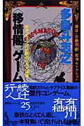 ISBN 9784061825482 〈移情閣〉ゲ-ム   /講談社/多島斗志之 講談社 本・雑誌・コミック 画像