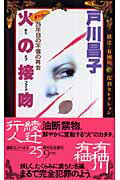 ISBN 9784061825499 火の接吻   /講談社/戸川昌子 講談社 本・雑誌・コミック 画像