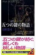 ISBN 9784061825765 五つの鍵の物語   /講談社/太田忠司 講談社 本・雑誌・コミック 画像