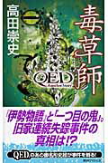 ISBN 9784061825901 毒草師 ＱＥＤ　ａｎｏｔｈｅｒ　ｓｔｏｒｙ  /講談社/高田崇史 講談社 本・雑誌・コミック 画像