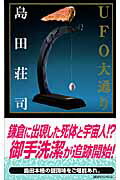 ISBN 9784061826182 ＵＦＯ大通り   /講談社/島田荘司 講談社 本・雑誌・コミック 画像