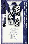 ISBN 9784061826229 忍び寄る闇の奇譚   /講談社/メフィスト編集部 講談社 本・雑誌・コミック 画像