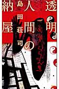 ISBN 9784061826342 透明人間の納屋   /講談社/島田荘司 講談社 本・雑誌・コミック 画像