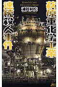 ISBN 9784061826465 萩原重化学工業連続殺人事件   /講談社/浦賀和宏 講談社 本・雑誌・コミック 画像