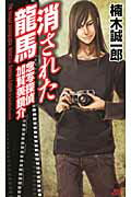 ISBN 9784061826908 消された龍馬 念写探偵加賀美鏡介  /講談社/楠木誠一郎 講談社 本・雑誌・コミック 画像