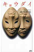 ISBN 9784061828018 キョウダイ   /講談社/嶋戸悠祐 講談社 本・雑誌・コミック 画像