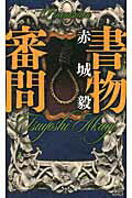 ISBN 9784061828544 書物審問   /講談社/赤城毅 講談社 本・雑誌・コミック 画像