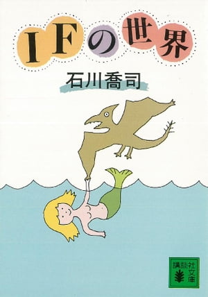 ISBN 9784061830684 ＩＦの世界/講談社/石川喬司 講談社 本・雑誌・コミック 画像