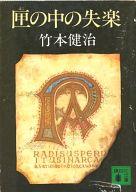 ISBN 9784061830998 匣の中の失楽/講談社/竹本健治 講談社 本・雑誌・コミック 画像