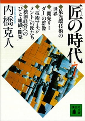 ISBN 9784061831643 匠の時代 第７巻/講談社/内橋克人 講談社 本・雑誌・コミック 画像