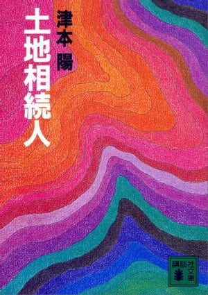 ISBN 9784061832626 土地相続人/講談社/津本陽 講談社 本・雑誌・コミック 画像