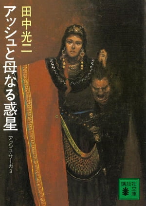 ISBN 9784061832848 アッシュと母なる惑星   /講談社/田中光二 講談社 本・雑誌・コミック 画像