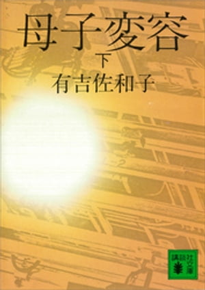 ISBN 9784061832923 母子変容 下/講談社/有吉佐和子 講談社 本・雑誌・コミック 画像