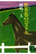 ISBN 9784061832992 焦茶色のパステル   /講談社/岡嶋二人 講談社 本・雑誌・コミック 画像