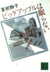 ISBN 9784061834231 ビッグアップルは眠らない/講談社/夏樹静子 講談社 本・雑誌・コミック 画像