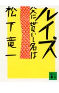 ISBN 9784061834446 ルイズ 父に貰いし名は/講談社/松下竜一 講談社 本・雑誌・コミック 画像